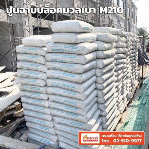 ปูนฉาบบล็อคมวลเบา